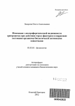 Изменение электрофоретической подвижности эритроцитов при действии стресс-факторов и коррекции состояния организма биологически активными веществами - тема автореферата по биологии, скачайте бесплатно автореферат диссертации