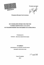 Исследование процессов очистки газовых выбросов на базальто- и стекловолокнистых оксидных катализаторах - тема автореферата по биологии, скачайте бесплатно автореферат диссертации