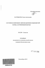 Состояние микробных ценозов дерново-подзолистой почвы, загрязненной нефтью - тема автореферата по биологии, скачайте бесплатно автореферат диссертации