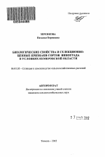 Биологические свойства и селекционно-ценные признаки сортов винограда в условиях Кемеровской области - тема автореферата по сельскому хозяйству, скачайте бесплатно автореферат диссертации