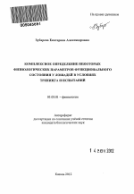 Комплексное определение некоторых физиологических параметров функционального состояния у лошадей в условиях тренинга и испытаний - тема автореферата по биологии, скачайте бесплатно автореферат диссертации