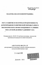 Рост, развитие и молочная продуктивность дочерей быков голштинской породы разного экологического происхождения в условиях Гиссарской долины Таджикистана - тема автореферата по сельскому хозяйству, скачайте бесплатно автореферат диссертации