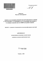 Оценка коллекции мягкой пшеницы и линий с генами SR на устойчивость к стеблевой ржавчине в условиях южной лесостепи Западной Сибири - тема автореферата по сельскому хозяйству, скачайте бесплатно автореферат диссертации