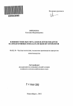 Влияние тяжелых металлов и детоксикантов на продуктивные показатели цыплят-бройлеров - тема автореферата по сельскому хозяйству, скачайте бесплатно автореферат диссертации