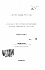 Формирование механизмов пространственного зрительного восприятия в онтогенезе - тема автореферата по биологии, скачайте бесплатно автореферат диссертации