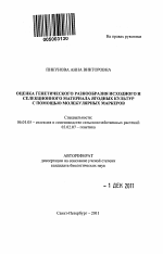 Оценка генетического разнообразия исходного и селекционного материала ягодных культур с помощью молекулярных маркёров - тема автореферата по сельскому хозяйству, скачайте бесплатно автореферат диссертации