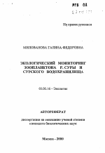 Экологический мониторинг зоопланктона р. Суры и Сурского водохранилища - тема автореферата по биологии, скачайте бесплатно автореферат диссертации