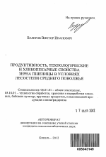 Продуктивность, технологические и хлебопекарные свойства зерна пшеницы в условиях лесостепи Среднего Поволжья - тема автореферата по сельскому хозяйству, скачайте бесплатно автореферат диссертации