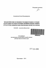 Экологические особенности низкотемпературной адаптации лесообразующих хвойных видов Сибири - тема автореферата по биологии, скачайте бесплатно автореферат диссертации