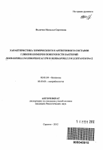 Характеристика химического и антигенного составов гликополимеров поверхности бактерий Herbaspirillum seropedicae Z78 и Herbaspirillum lusitanum P6-12 - тема автореферата по биологии, скачайте бесплатно автореферат диссертации