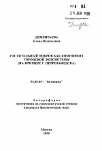 Растительный покров как компонент городской экосистемы - тема автореферата по биологии, скачайте бесплатно автореферат диссертации