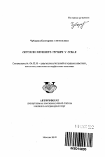 Опухоли мочевого пузыря у собак - тема автореферата по сельскому хозяйству, скачайте бесплатно автореферат диссертации