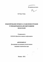 Моделирование процесса разделения отходов углеводородов коалесцирующими фильтрами - тема автореферата по биологии, скачайте бесплатно автореферат диссертации