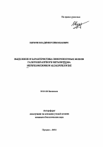 Выделение и характеристика поверхностных белков галотолерантного метанотрофа Methylomicrobium alcaliphilum 20Z - тема автореферата по биологии, скачайте бесплатно автореферат диссертации