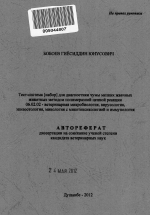 Тест-система [набор] для диагностики чумы мелких жвачных животных методом полимеразной цепной реакции - тема автореферата по сельскому хозяйству, скачайте бесплатно автореферат диссертации