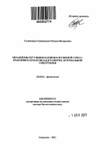 Механизмы регуляции кардиоваскулярной стресс-реактивности и их вклад в развитие артериальной гипертензии - тема автореферата по биологии, скачайте бесплатно автореферат диссертации