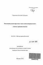 Эволюция редактируемых генов митохондриального генома трипаносоматид - тема автореферата по биологии, скачайте бесплатно автореферат диссертации