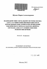 Взаимодействие сигнальной системы оксида азота со сфингомиелиновым циклом и пероксидным окислением при проведении токсического сигнала фактора некроза опухоли альфа в условиях ишемии-реперфузии печени - тема автореферата по биологии, скачайте бесплатно автореферат диссертации