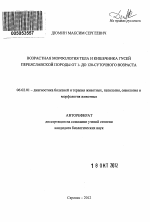 Возрастная морфология тела и кишечника гусей переяславской породы от 1- до 120-суточного возраста - тема автореферата по сельскому хозяйству, скачайте бесплатно автореферат диссертации