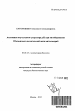 Активация опухолевого супрессора p53 при ингибировании III комплекса дыхательной цепи митохондрий - тема автореферата по биологии, скачайте бесплатно автореферат диссертации