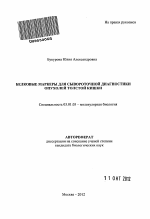 Белковые маркеры для сывороточной диагностики опухолей толстой кишки - тема автореферата по биологии, скачайте бесплатно автореферат диссертации