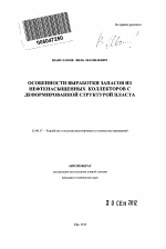 Особенности выработки запасов из нефтенасыщенных коллекторов с деформированной структурой пласта - тема автореферата по наукам о земле, скачайте бесплатно автореферат диссертации