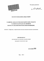 Развитие аппаратурно-методических средств газового каротажа на примере Волго-Уральской нефтеносной провинции - тема автореферата по наукам о земле, скачайте бесплатно автореферат диссертации