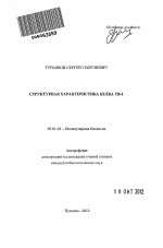 Структурная характеристика белка YB-1 - тема автореферата по биологии, скачайте бесплатно автореферат диссертации