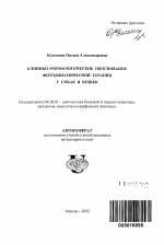 Клинико-морфологическое обоснование фотодинамической терапии у собак и кошек - тема автореферата по сельскому хозяйству, скачайте бесплатно автореферат диссертации