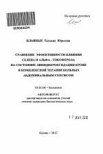 Сравнение эффективности влияния селена и альфа-токоферола на состояние липидпероксидации крови в комплексной терапии больных абдоминальным сепсисом - тема автореферата по биологии, скачайте бесплатно автореферат диссертации