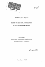 Белки транспорта кремния SIT - тема автореферата по биологии, скачайте бесплатно автореферат диссертации