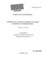 Влияние искусственного гипобиоза на липиды неокортекса и тимоцитов крыс - тема автореферата по биологии, скачайте бесплатно автореферат диссертации