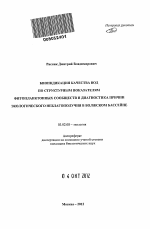 Биоиндикация качества вод по структурным показателям фитопланктонных сообществ и диагностика причин экологического неблагополучия в Волжском бассейне - тема автореферата по биологии, скачайте бесплатно автореферат диссертации