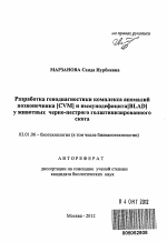 Разработка генодиагностики комплекса аномалий позвоночника [CVM] и иммунодефицита [BLAD] у животных черно-пестрого голштинизированного скота - тема автореферата по биологии, скачайте бесплатно автореферат диссертации