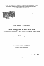 Влияние белков вируса гепатита C на регуляцию окислительного стресса и метаболизм биогенных полиаминов - тема автореферата по биологии, скачайте бесплатно автореферат диссертации