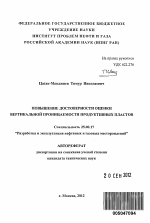 Повышение достоверности оценки вертикальной проницаемости продуктивных пластов - тема автореферата по наукам о земле, скачайте бесплатно автореферат диссертации