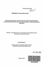 Питательная ценность зерна различных сортов кормовых бобов в условиях Нечерноземной зоны и их использование в кормлении цыплят-бройлеров - тема автореферата по сельскому хозяйству, скачайте бесплатно автореферат диссертации