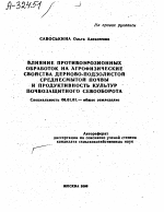 Влияние противоэрозионных обработок на агрофизические свойства дерново-подзолистой среднесмытой почвы и продуктивность культур почвозащитного севооборота - тема автореферата по сельскому хозяйству, скачайте бесплатно автореферат диссертации