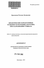 Биологические и продуктивные особенности молодняка коз и овец при скармливании гумивала - тема автореферата по сельскому хозяйству, скачайте бесплатно автореферат диссертации