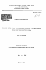 Гомо- и гетероолигомерные комплексы малых белков теплового шока человека - тема автореферата по биологии, скачайте бесплатно автореферат диссертации