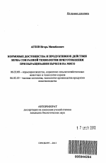 Кормовые достоинства и продуктивное действие зерна сои разной технологии приготовления при выращивании бычков на мясо - тема автореферата по сельскому хозяйству, скачайте бесплатно автореферат диссертации