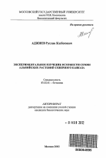 Экспериментальное изучение всхожести семян альпийских растений Северного Кавказа - тема автореферата по биологии, скачайте бесплатно автореферат диссертации