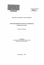 Инактивация вирусов искусственными рибонуклеазами - тема автореферата по биологии, скачайте бесплатно автореферат диссертации