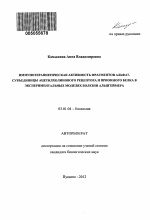 Иммунотерапевтическая активность фрагментов альфа7-субъединицы ацетилхолинового рецептора и прионного белка в экспериментальных моделях болезни Альцгеймера - тема автореферата по биологии, скачайте бесплатно автореферат диссертации