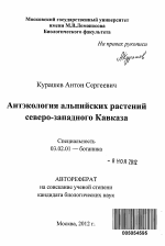 Антэкология альпийских растений северо-западного Кавказа - тема автореферата по биологии, скачайте бесплатно автореферат диссертации