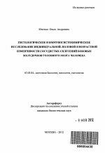 Гистологическое и иммуногистохимическое исследование индивидуальной, половой и возрастной изменчивости сосудистых сплетений боковых желудочков головного мозга человека - тема автореферата по биологии, скачайте бесплатно автореферат диссертации