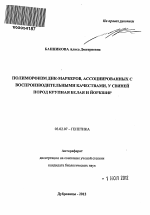 Полиморфизм ДНК-маркеров, ассоциированных с воспроизводительными качествами, у свиней пород крупная белая и йоркшир - тема автореферата по биологии, скачайте бесплатно автореферат диссертации