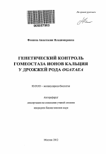 Генетический контроль гомеостаза ионов кальция у дрожжей рода Ogataea - тема автореферата по биологии, скачайте бесплатно автореферат диссертации