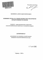 Влияние хрома на обмен веществ и молочную продуктивность коров - тема автореферата по сельскому хозяйству, скачайте бесплатно автореферат диссертации