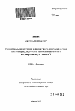 Моноклональные антитела к фактору роста эндотелия сосудов как векторы для доставки контейнерных систем в интракраниальную глиому C6 - тема автореферата по биологии, скачайте бесплатно автореферат диссертации